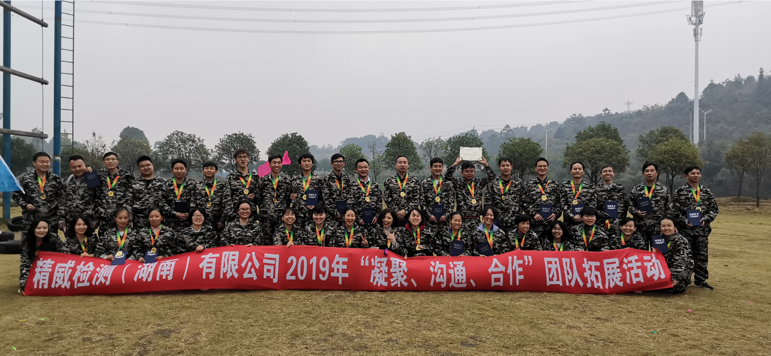 精威檢測（湖南）有限公司2019年“凝聚、溝通、合作”團隊拓展活動完美收官