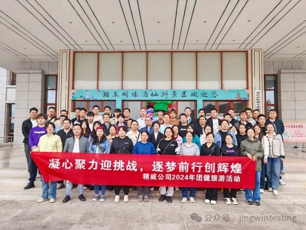 金秋十月，精威公司迎來(lái)了2024年一場(chǎng)別開(kāi)生面的團(tuán)建旅游活動(dòng)